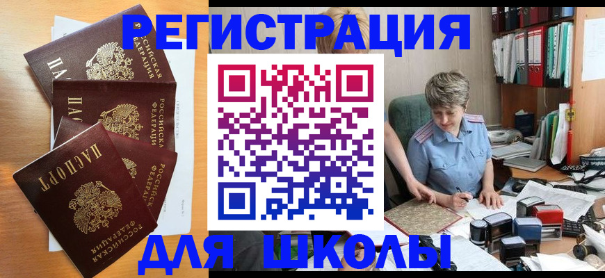 временная регистрация для школы в Ермолино